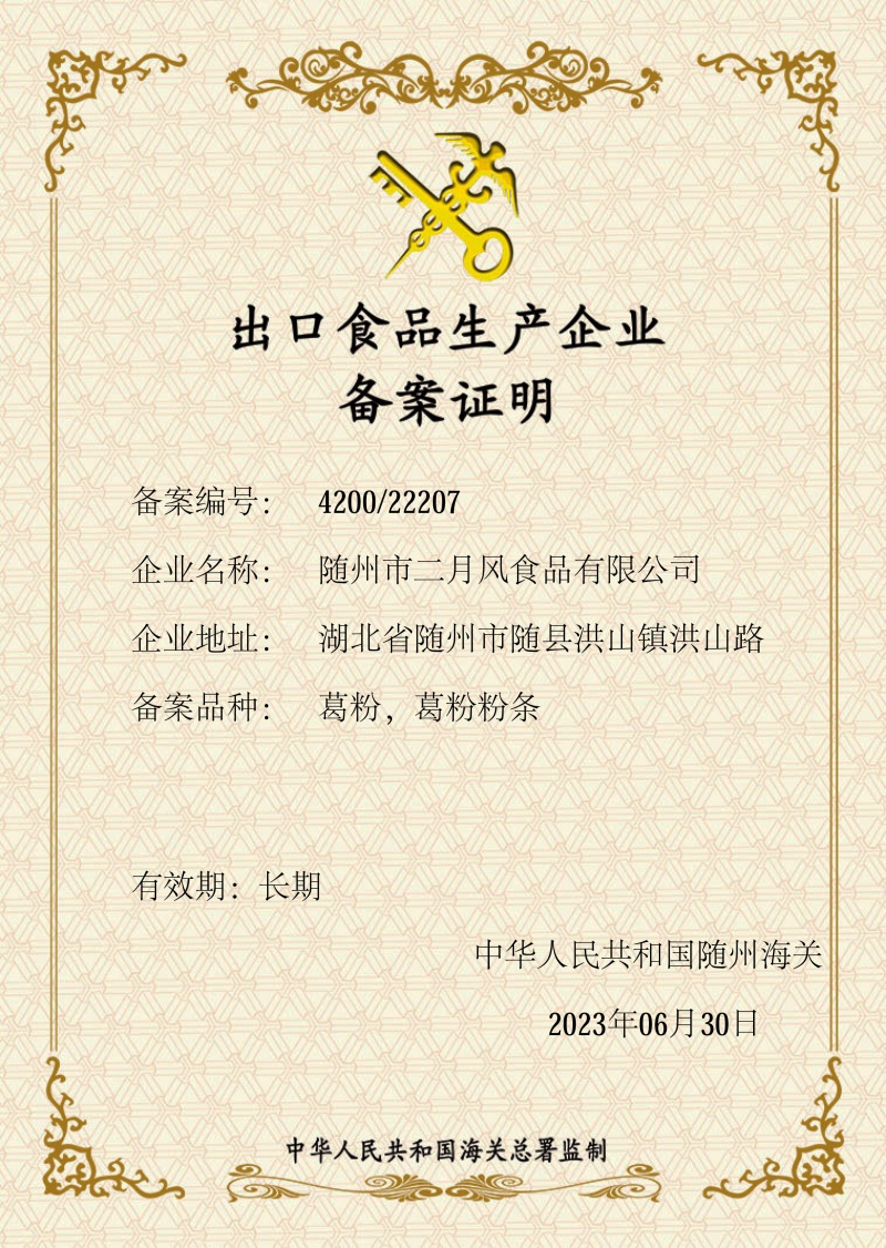 出口食品生产企业备案证明2023_副本.jpg