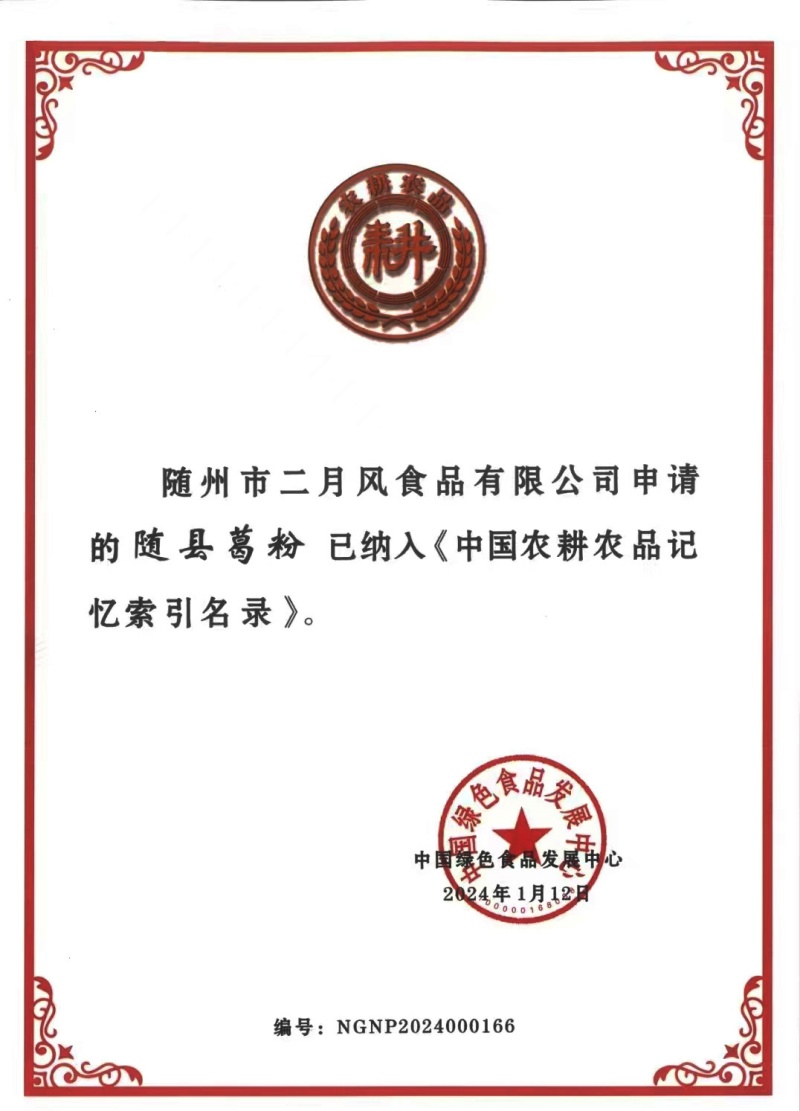 农耕农品索引目录证书-随县葛粉_副本.jpg