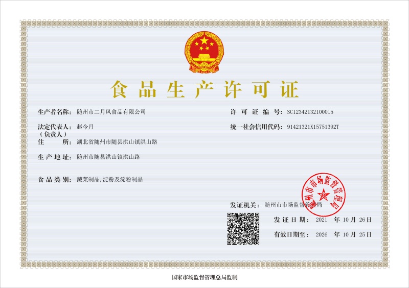 随州市二月风食品有限公司-食品生产许可证（正本）_副本大.jpg