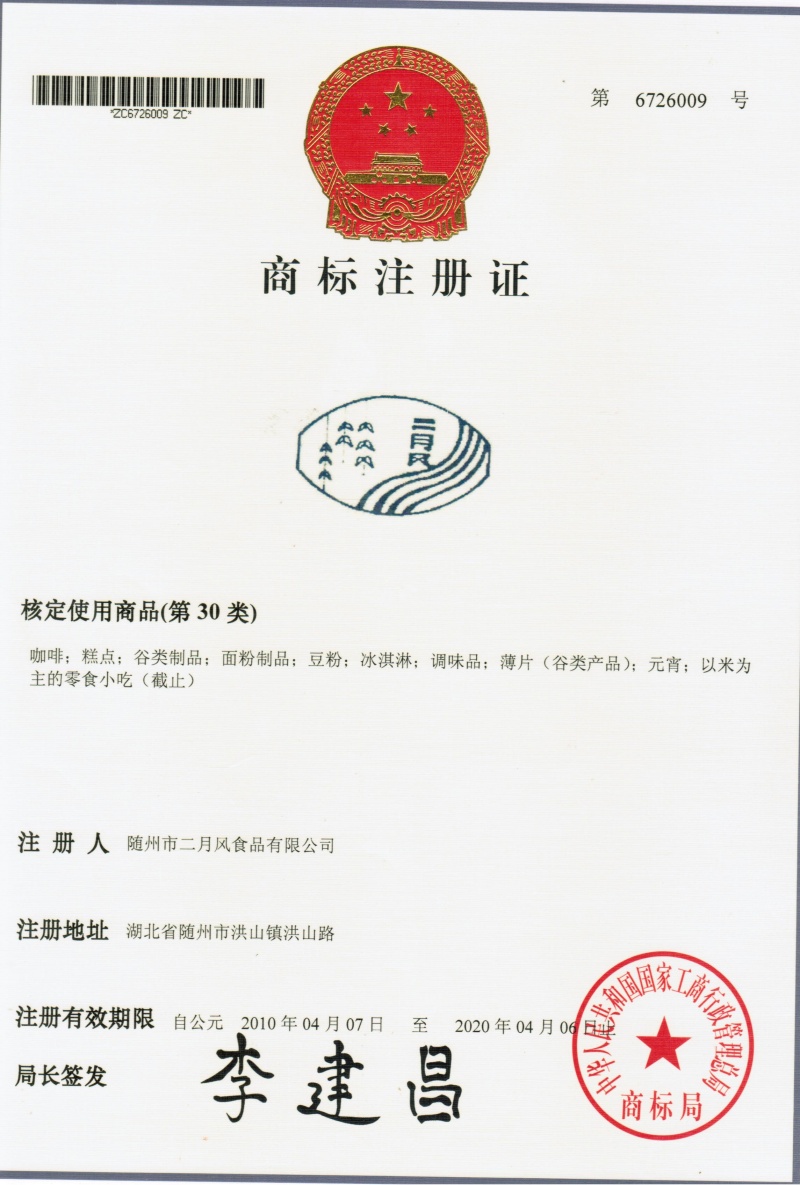 二月风商标6726009_副本.jpg