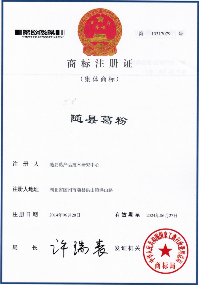 随县葛粉地理标志集体商标2 (2)_副本.jpg