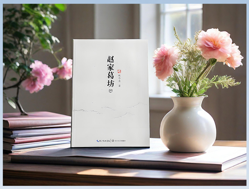 赵家葛坊竖版展示.jpg