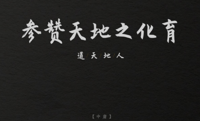 参赞天地之化育.png