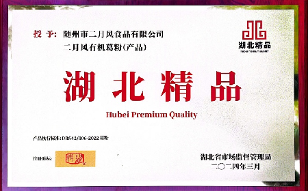 二月风公司“有机葛粉”荣膺首批“湖北精品”殊荣‌