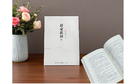百年葛脉传薪火：五代匠心铸传奇 ——《赵家葛坊》重磅出版